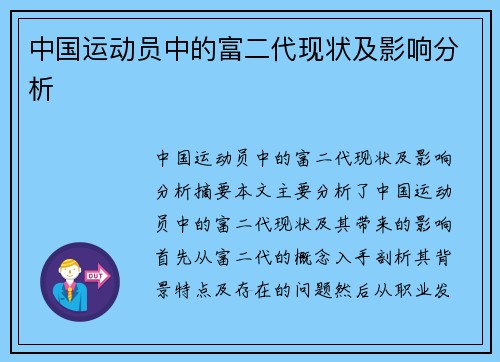 中国运动员中的富二代现状及影响分析