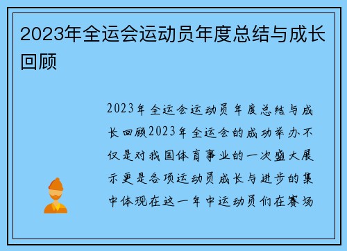 2023年全运会运动员年度总结与成长回顾