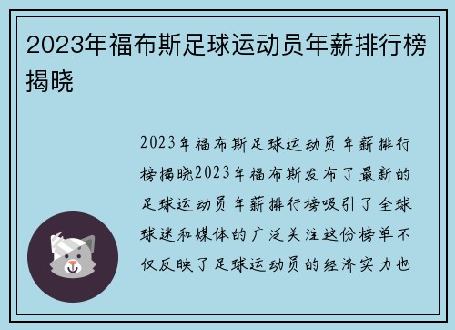 2023年福布斯足球运动员年薪排行榜揭晓