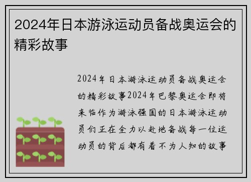 2024年日本游泳运动员备战奥运会的精彩故事