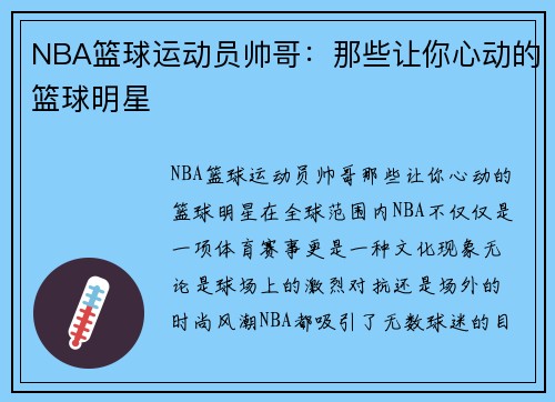 NBA篮球运动员帅哥：那些让你心动的篮球明星