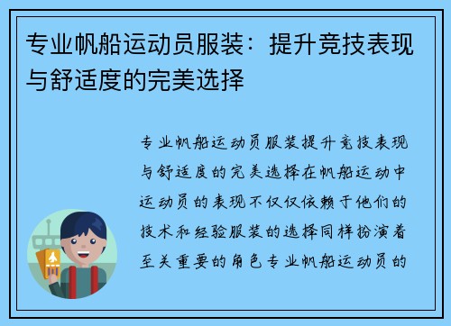 专业帆船运动员服装：提升竞技表现与舒适度的完美选择