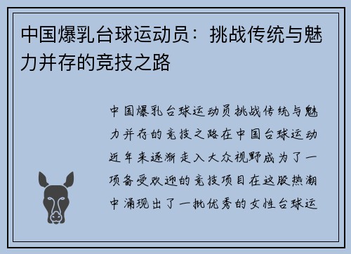 中国爆乳台球运动员：挑战传统与魅力并存的竞技之路