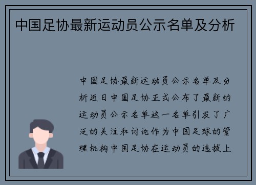 中国足协最新运动员公示名单及分析