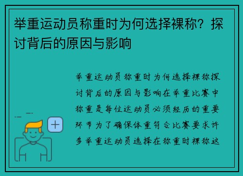 举重运动员称重时为何选择裸称？探讨背后的原因与影响