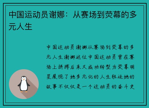 中国运动员谢娜：从赛场到荧幕的多元人生