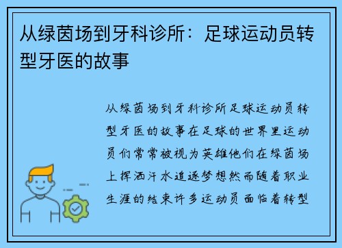 从绿茵场到牙科诊所：足球运动员转型牙医的故事