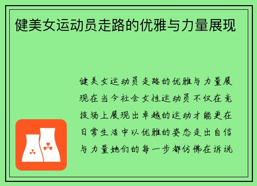 健美女运动员走路的优雅与力量展现