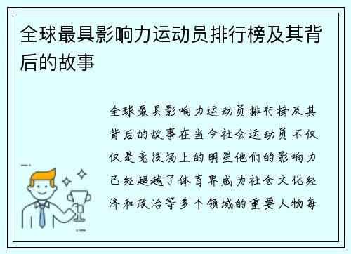 全球最具影响力运动员排行榜及其背后的故事