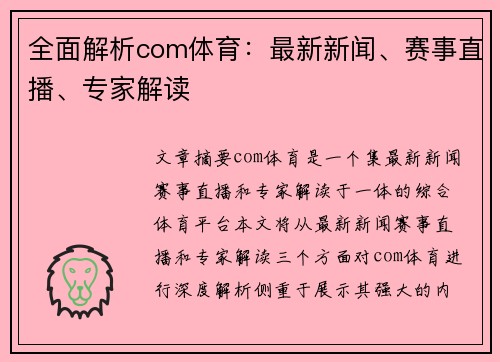 全面解析com体育：最新新闻、赛事直播、专家解读