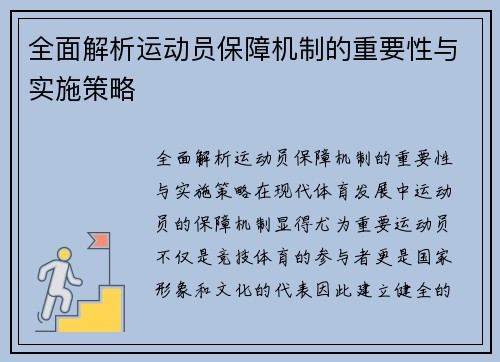 全面解析运动员保障机制的重要性与实施策略