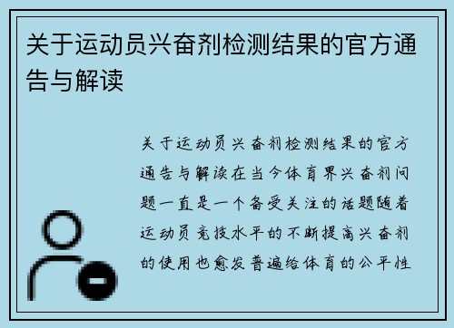 关于运动员兴奋剂检测结果的官方通告与解读