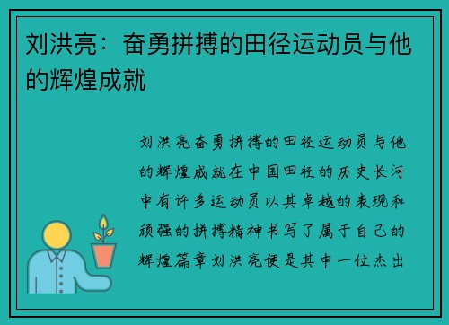 刘洪亮：奋勇拼搏的田径运动员与他的辉煌成就