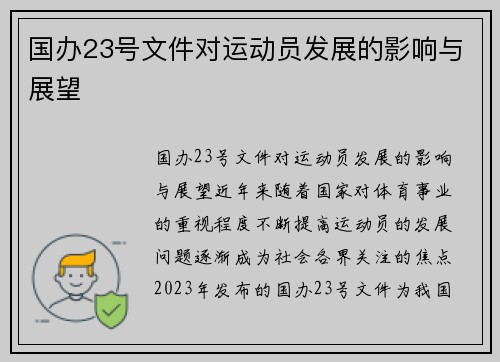 国办23号文件对运动员发展的影响与展望