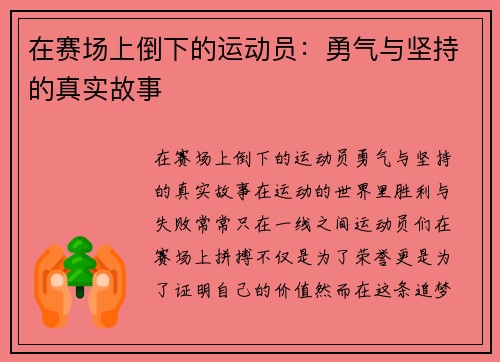 在赛场上倒下的运动员：勇气与坚持的真实故事