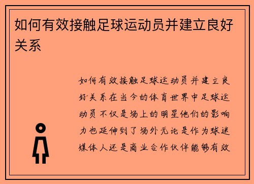 如何有效接触足球运动员并建立良好关系