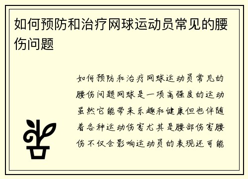 如何预防和治疗网球运动员常见的腰伤问题