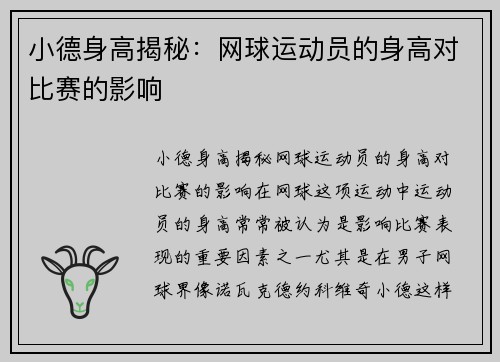 小德身高揭秘：网球运动员的身高对比赛的影响